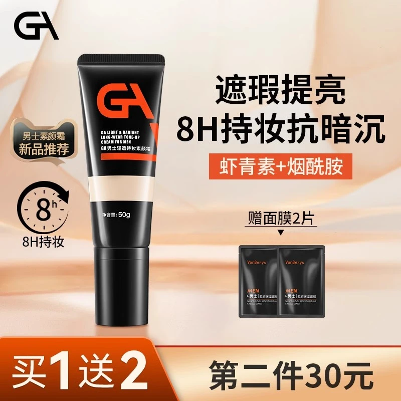 GA素颜霜男士遮瑕膏素颜霜遮瑕遮痘印修饰粉底液滋润轻透水润持久