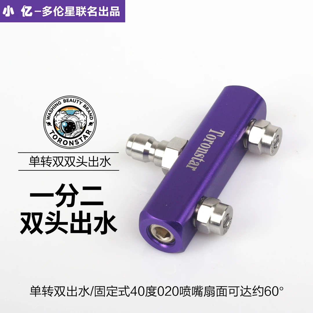 小亿合金款固定角度双喷头转接杆一分二双头洗车两位