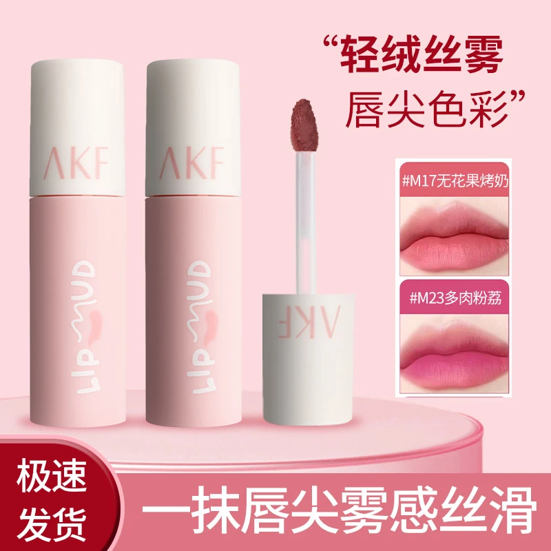 akf唇泥唇釉口红女哑光雾面不掉色显白持妆唇彩素颜学生党平价