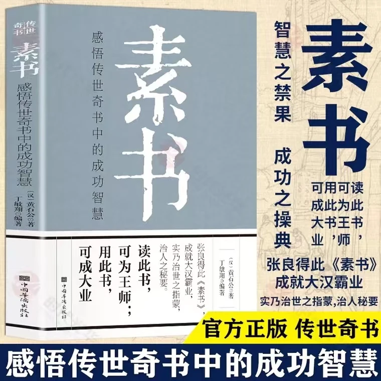 成功智慧经典国学智慧 感悟传世奇书中的素书
