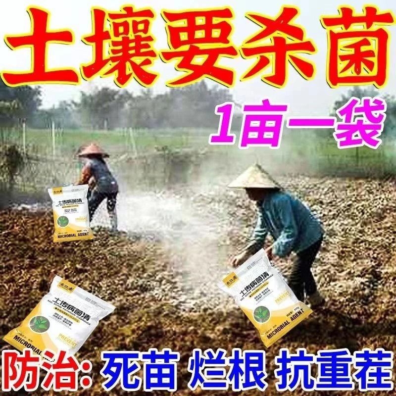 农用正品土壤杀菌剂杀菌菌剂土传病害专用快速消毒重茬根腐