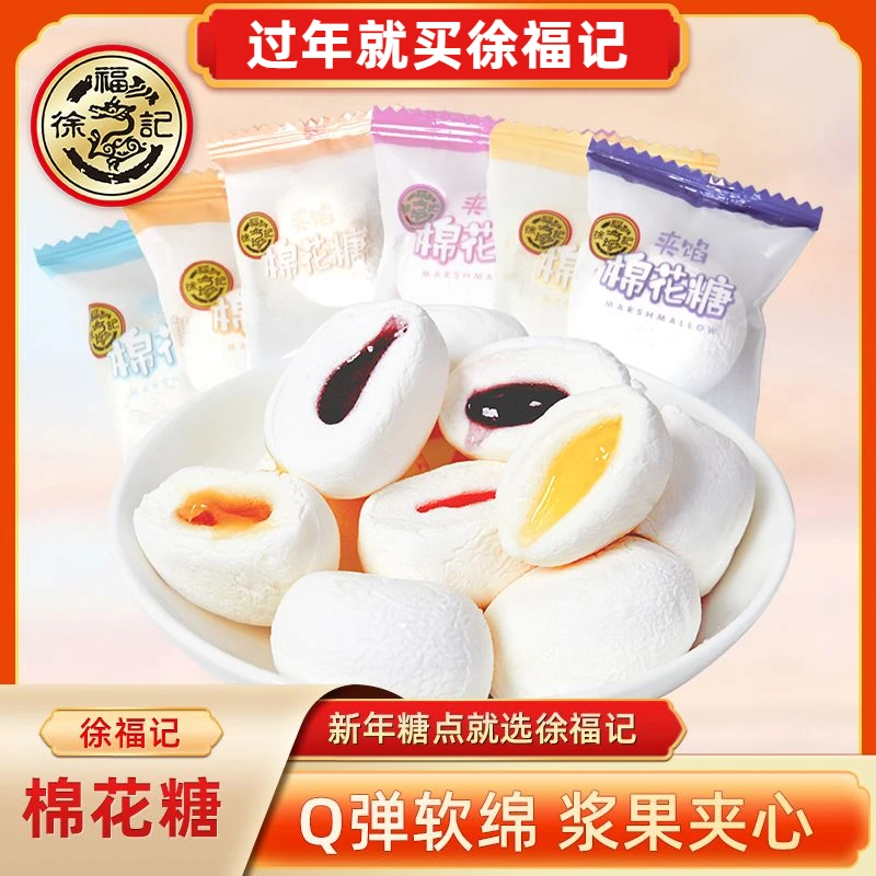 徐福记棉花糖250g混合口味夹馅喜糖小零食香浓水果味夹心婚庆糖果