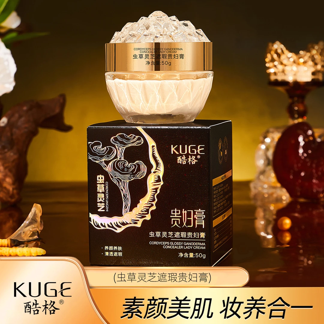 酷格虫草灵芝遮瑕贵妇膏水润保湿贵妇膏修饰提亮肤色懒人素颜霜