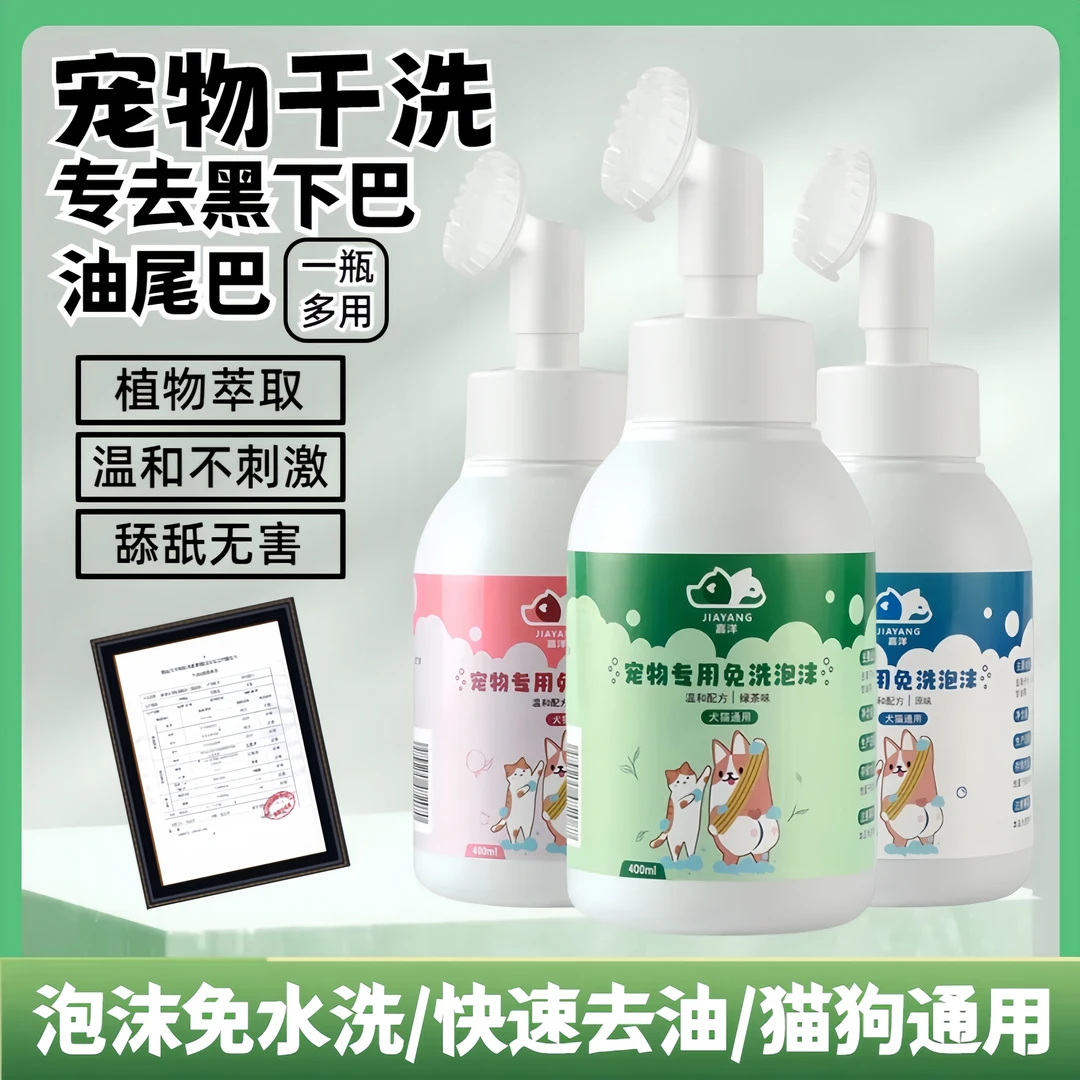 嘉洋干洗泡沫狗狗体臭猫咪黑下巴清理油尾巴免洗去油除味护毛洗澡