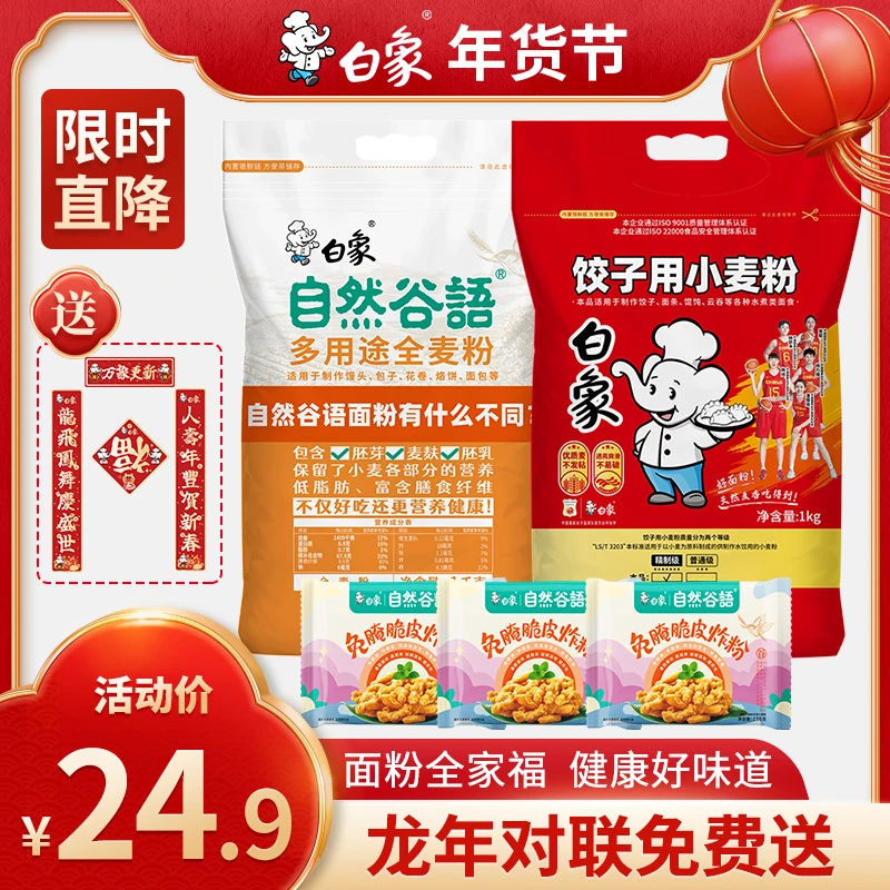 【年货上新】白象饺子粉全麦粉小酥肉粉炸粉家庭面粉组合装