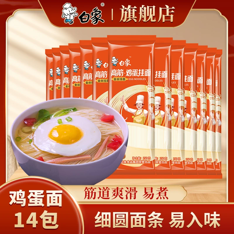 【到手14包】【商城】白象高筋鸡蛋挂面营养龙须面150g*14包