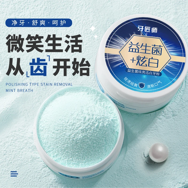 牙匠师益生菌炫白牙粉去牙渍烟垢清新口气美白牙周护理洁牙粉正品