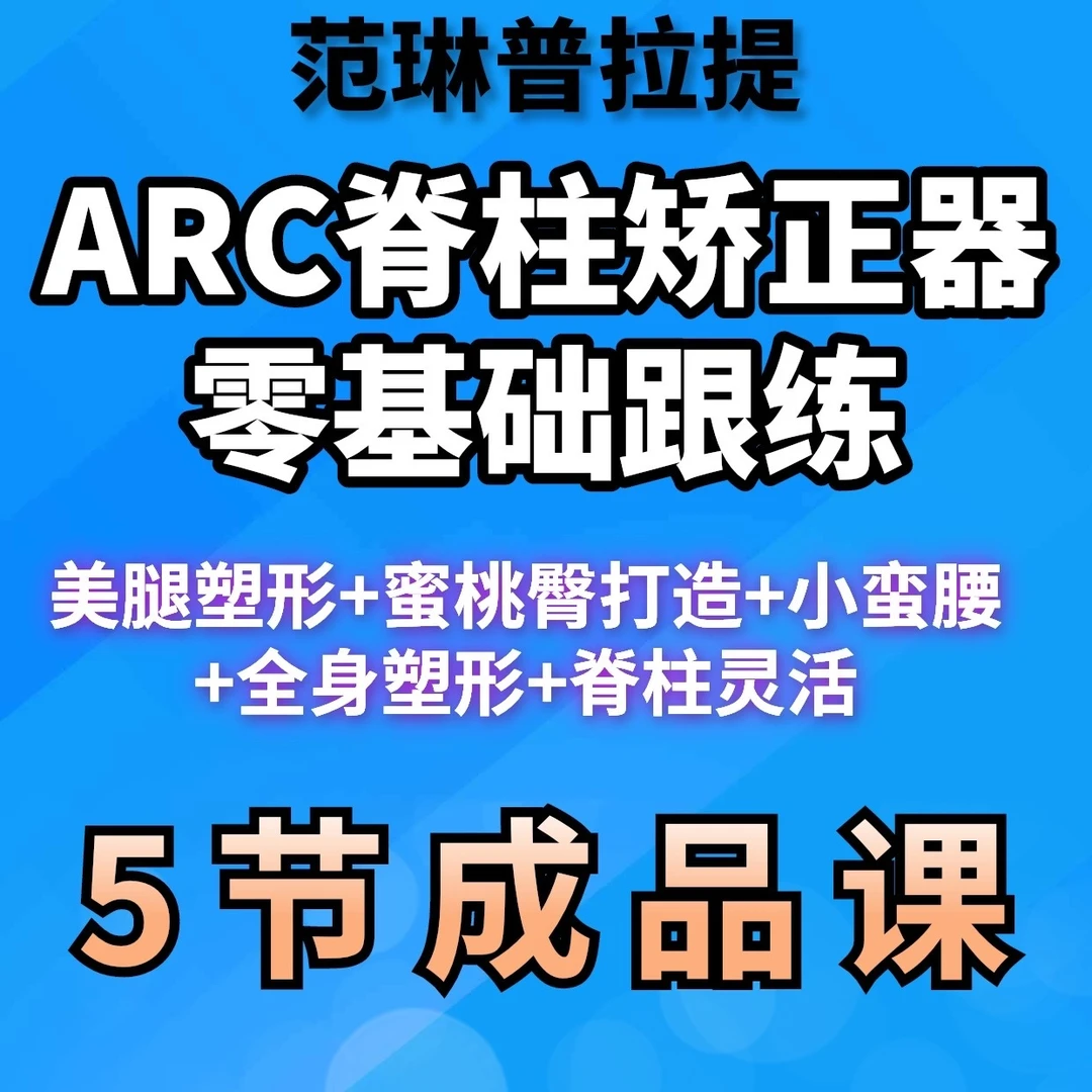 ARC脊柱矫正器零基础跟练