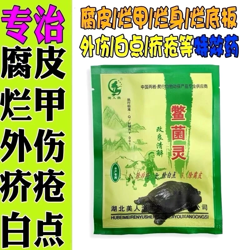 鳖菌灵，腐皮专用药，(可另加多西环素片+10元)