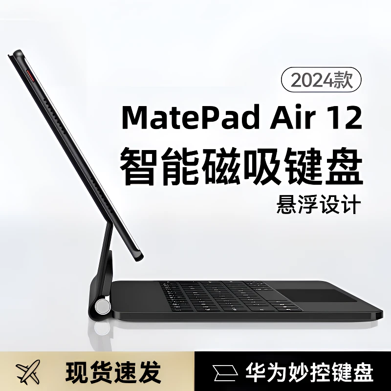 华为matepadAir12磁吸妙控悬浮键盘12英寸一体保护套平板智能触控