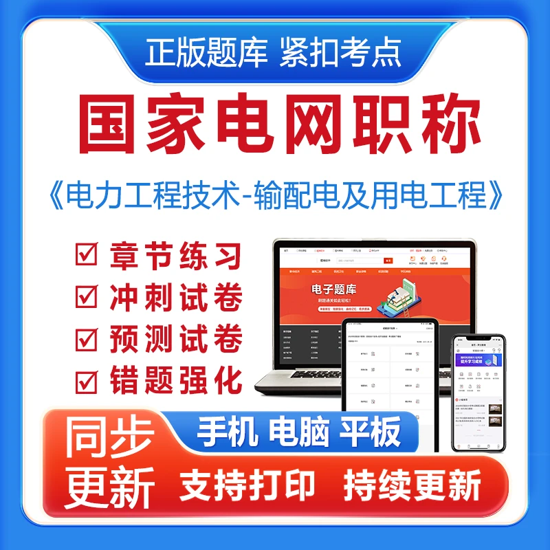 2025国家电网职称《电力工程技术-输配电及用电工程》VIP题库