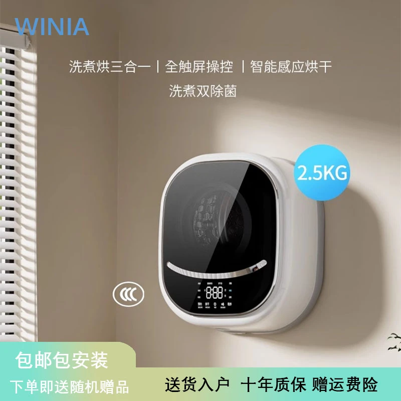 （免费升级3.0旗舰版）韩国品牌WINIA壁挂洗煮烘一体小型洗衣机