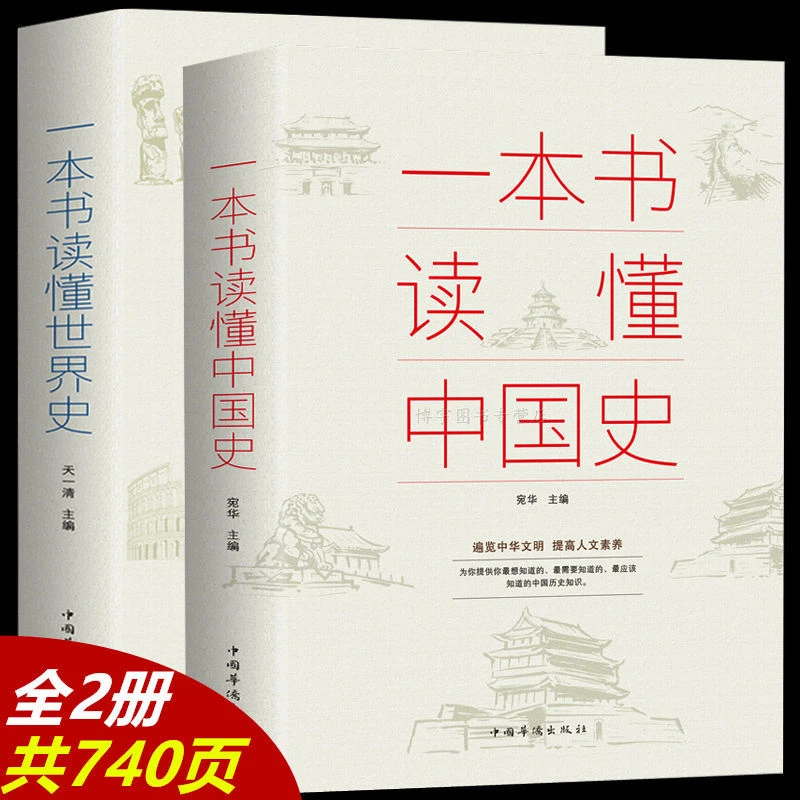 一本书读懂中国史一本书读懂世界史中国历史故事中国通史史记故事