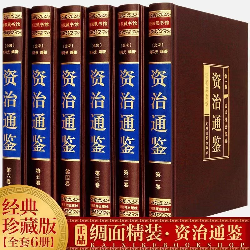 【绸面精装珍藏版】资治通鉴书籍正版原著全套全集白话版文白对照