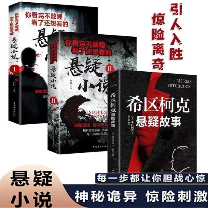 希区柯克悬疑故事 你看完不敢睡觉1+2悬疑小说惊悚恐怖鬼故事书籍