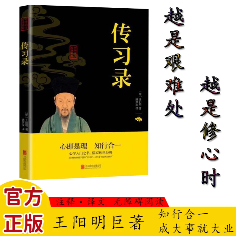 正版 传习录王阳明著 知行合一心学入门之书儒家传世经典国学精粹