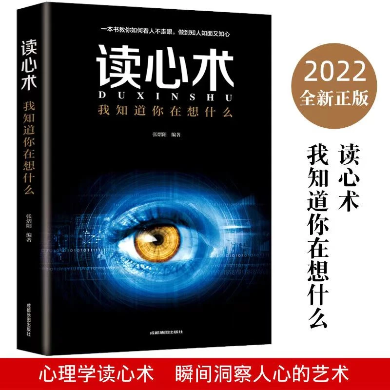 读心术心理学墨菲定律微表情识人术人性的弱点冰鉴心理学与读心术