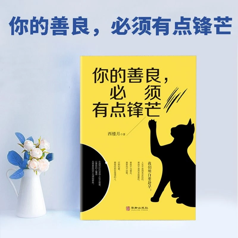 《你的善良必须有点锋芒》正版自我实现人生哲学治愈正能量认知