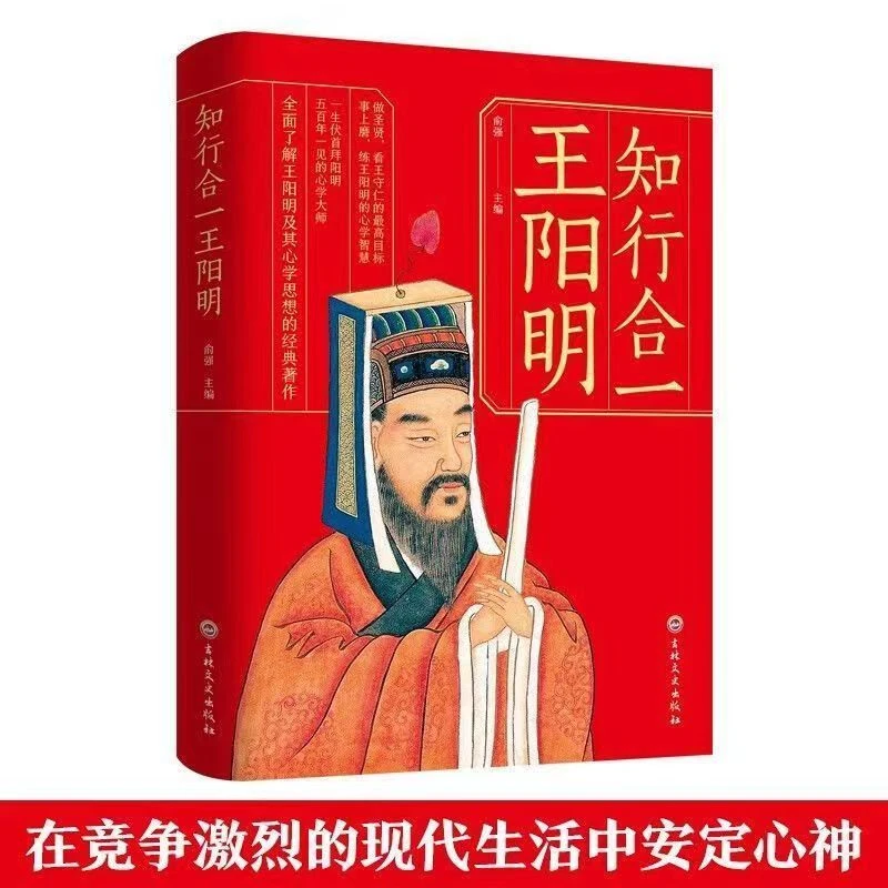 王阳明心学的智慧 传习录 知行合一儒家传世经典心学入门之书籍