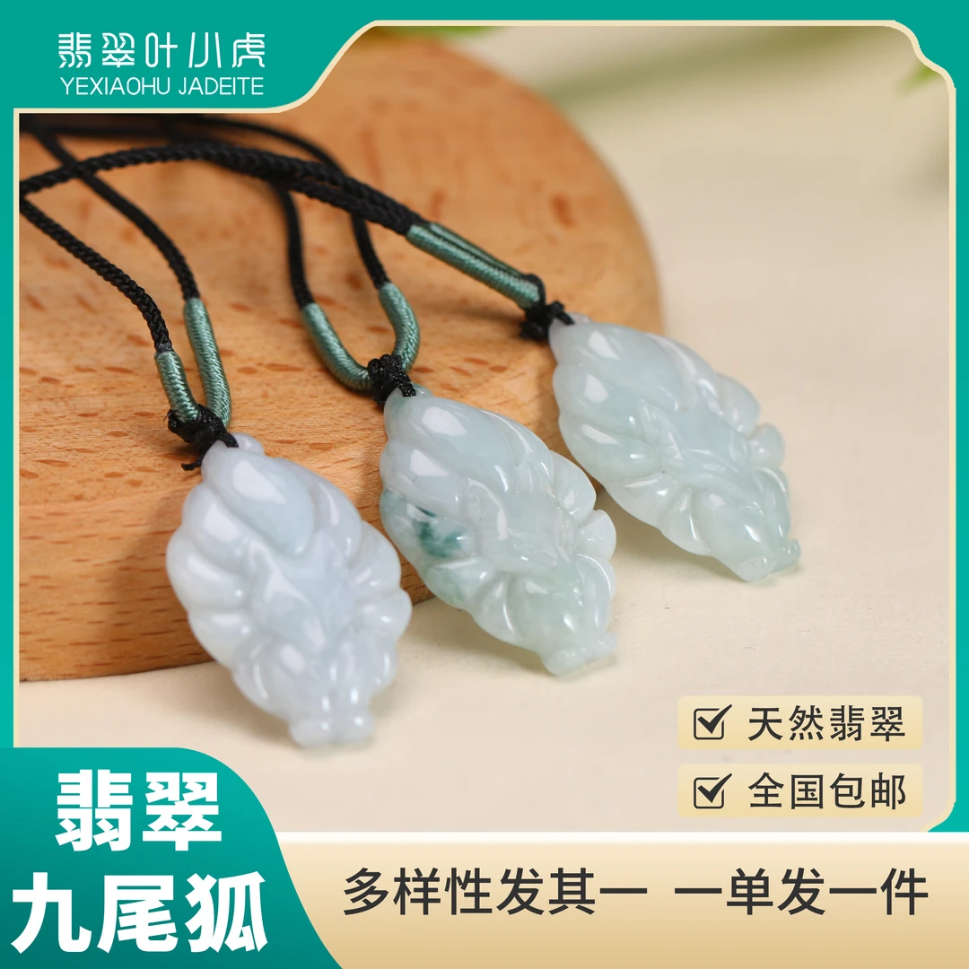 叶小虎·天然翡翠九尾狐吊坠可爱凤九狐狸 多样性发其一MD0000262