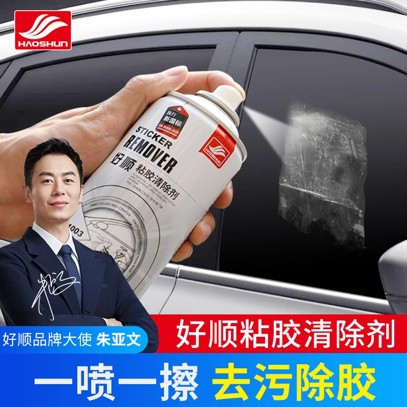 好顺粘胶去除剂汽车不伤漆除胶剂多功能家用双面胶不干胶清洗剂