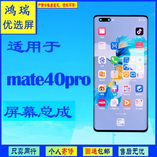 鸿瑞屏幕配件适合于华为mate40pro屏幕总成