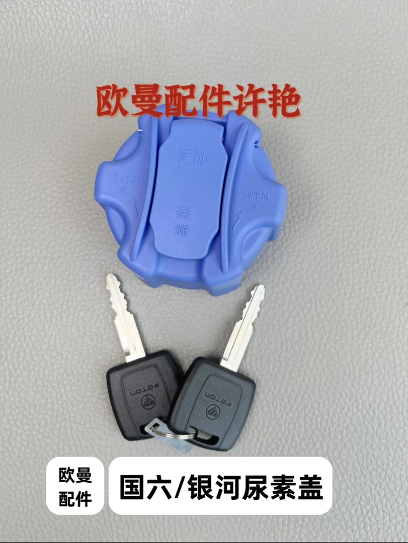 欧曼国六尿素箱尿素盖