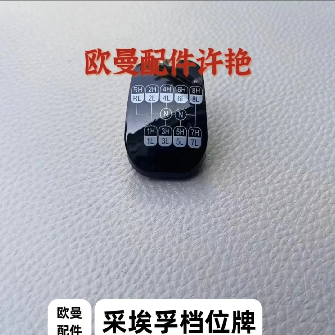 欧曼16档 档位牌 采埃孚