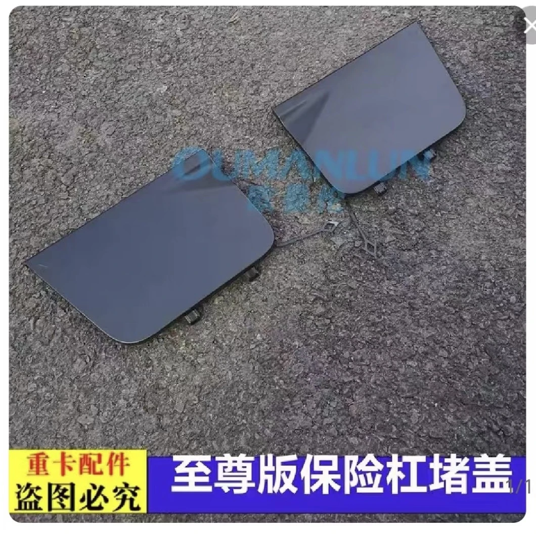 福田欧曼GTL至尊版保险杠堵盖拖车钩堵盖