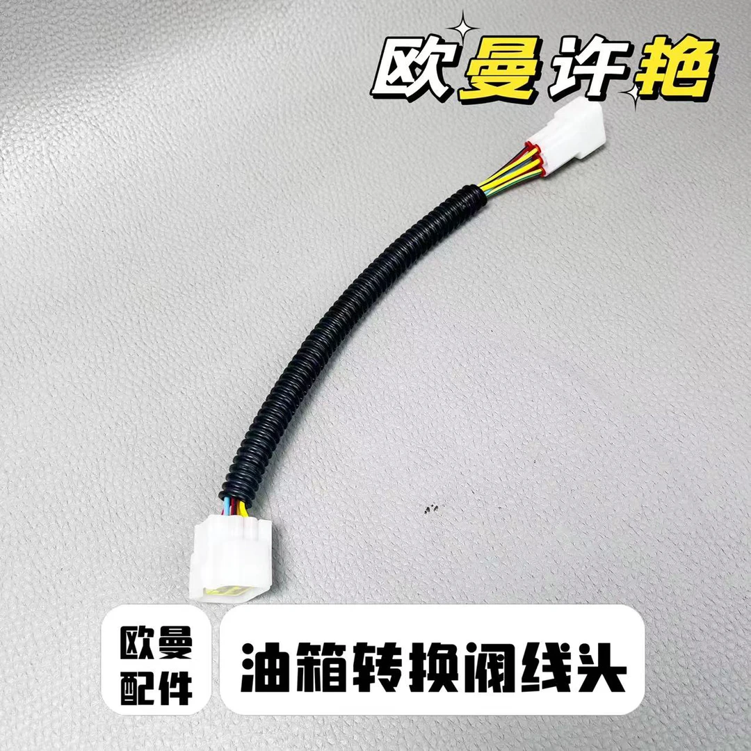 欧曼GTL EST油箱转换阀线头线束