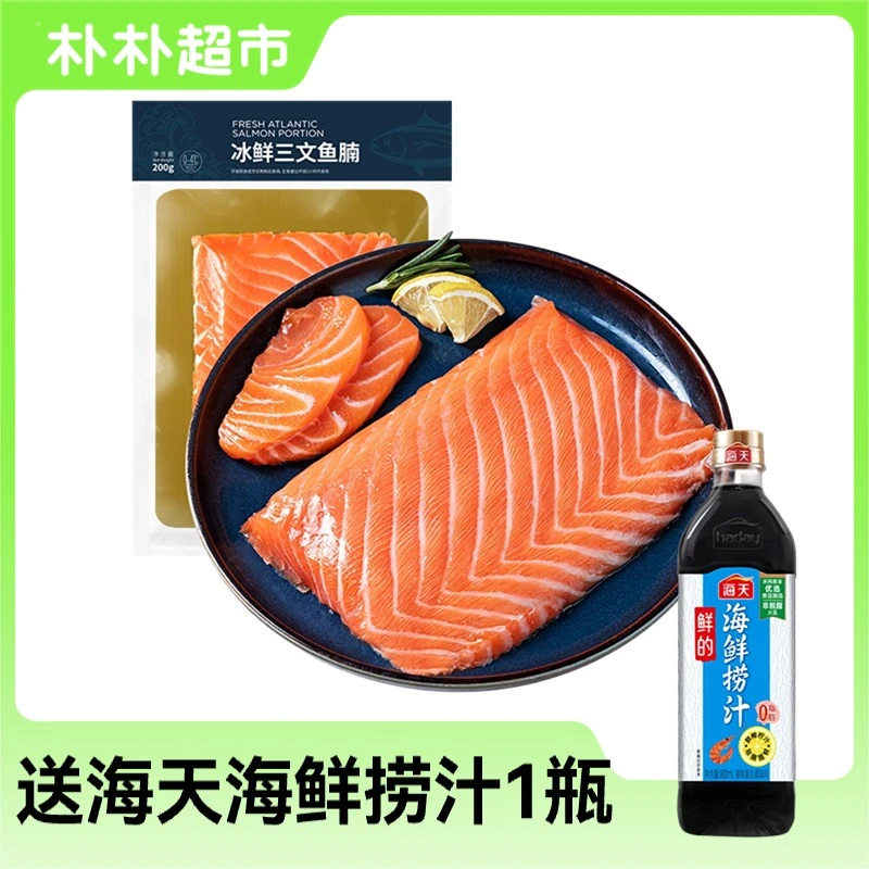 【刺身】冰鲜三文鱼鱼腩200g（赠海天海鲜捞汁800ml）