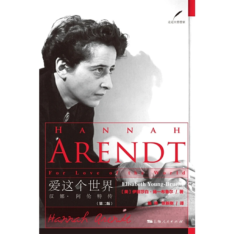 爱这个世界：汉娜 · 阿伦特传（第二版）