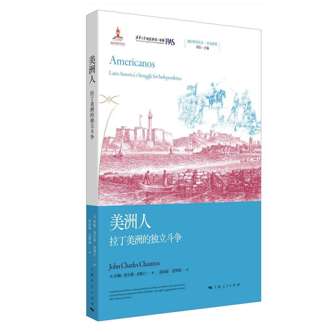 地区研究丛书刘东主编 美洲人:拉丁美洲的独立斗争(地区研究丛书)