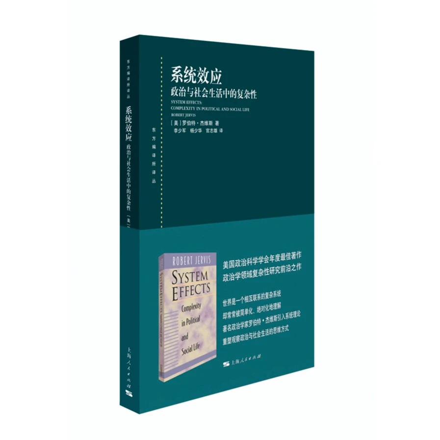 11月微瑕 系统效应：政治与社会生活中的复杂性 上海人民