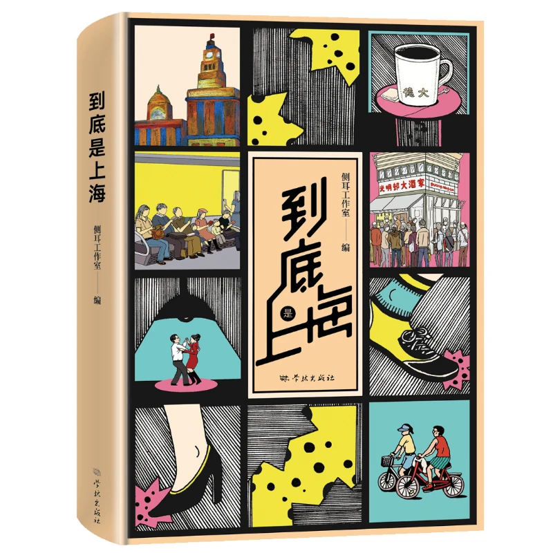 到底是上海 侧耳有声
