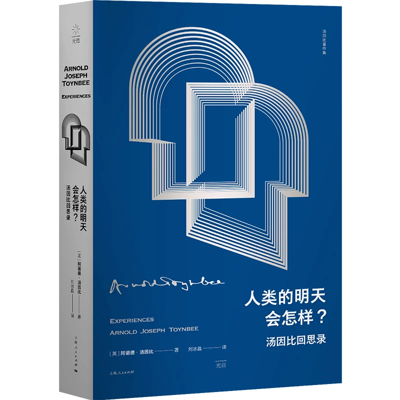 世纪好书  人类的明天会怎样？：汤因比回思录