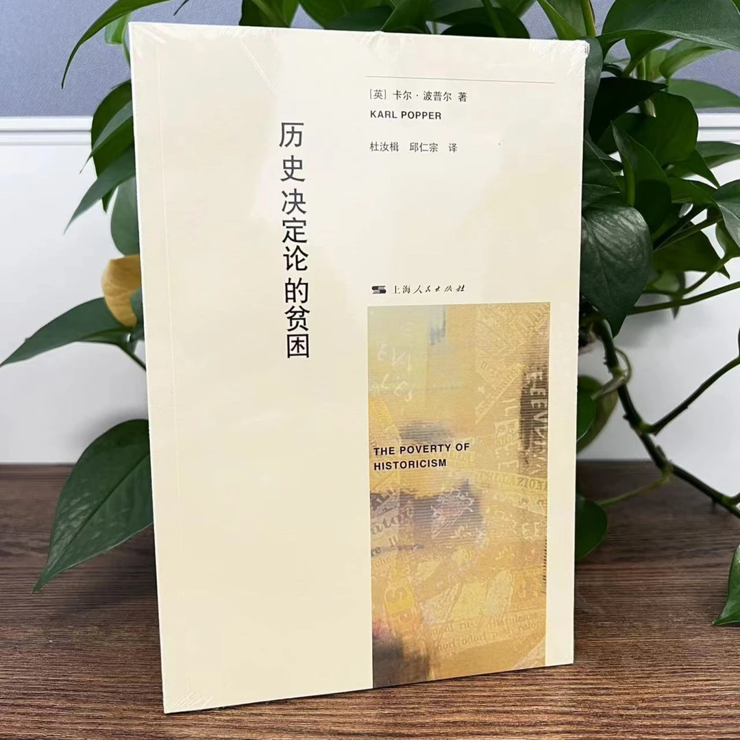 历史决定论的贫困 卡尔波普尔