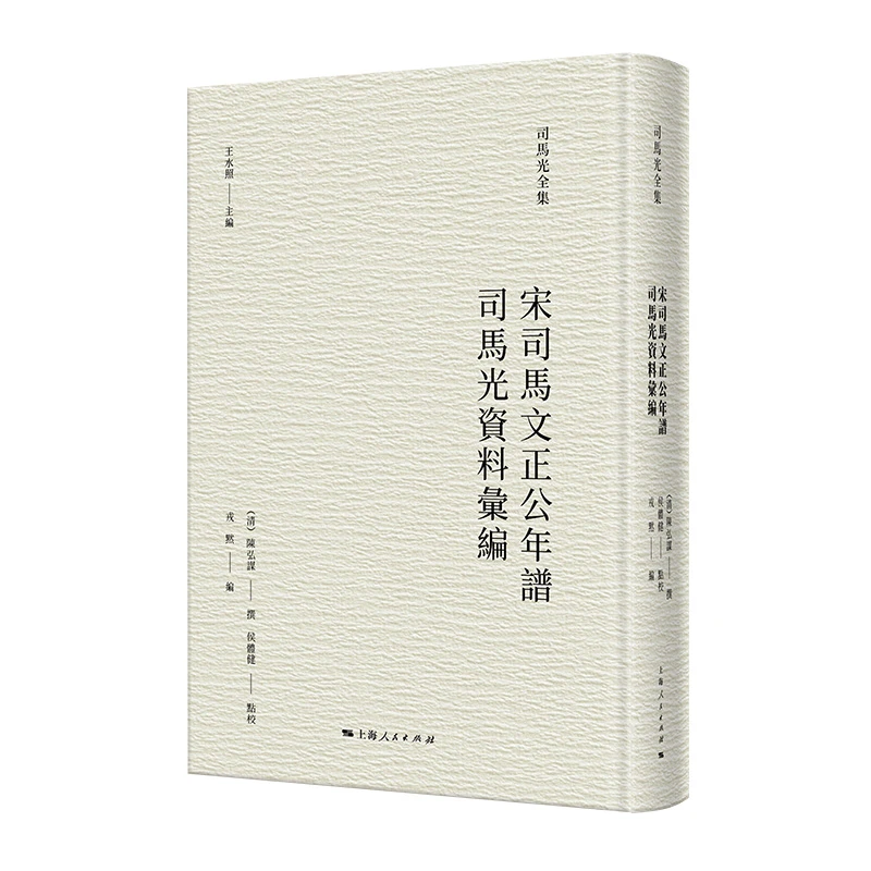 上海书展  宋司马文正公年谱 司马光资料汇编 （司马光全集）