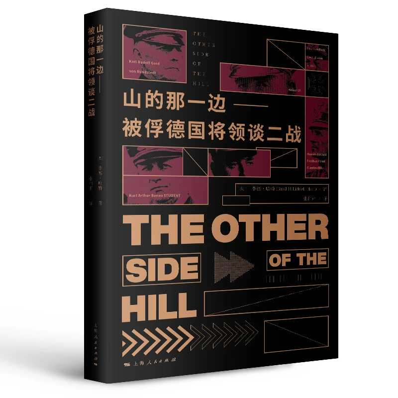 山的那一边：被俘德国将侯领谈二战