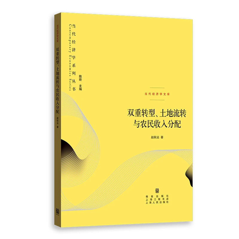 双重转型、土地流转与农民收入分配(当代经济学系列丛书)