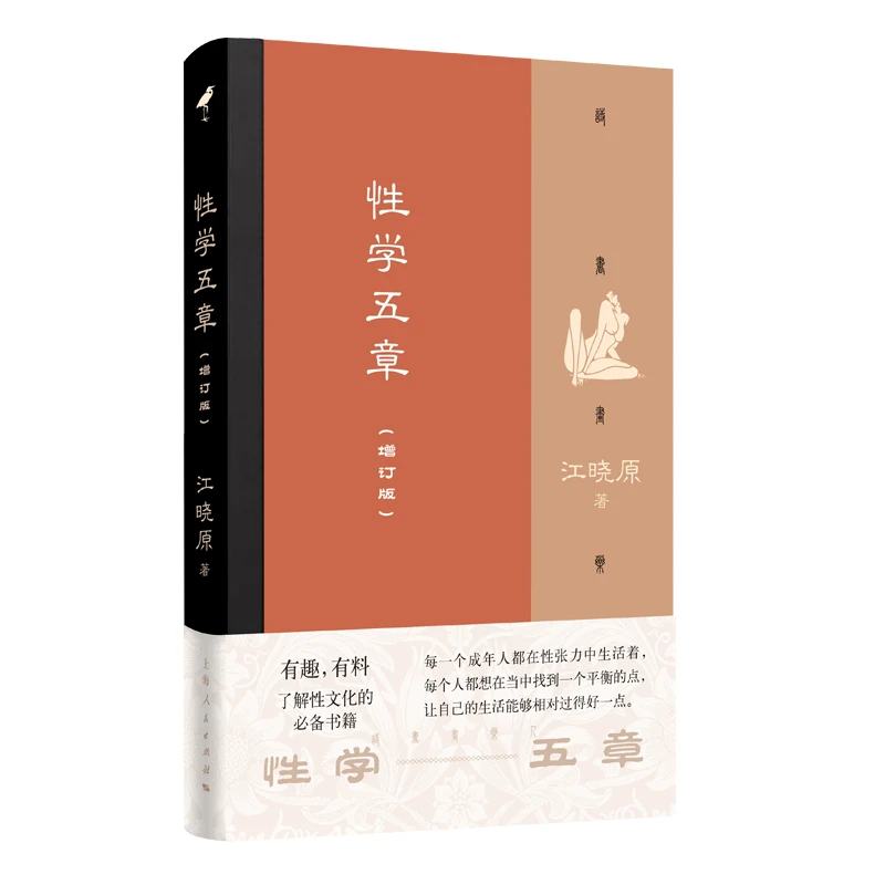性学五章（增订版）  有趣、有料，了解性文化的书籍