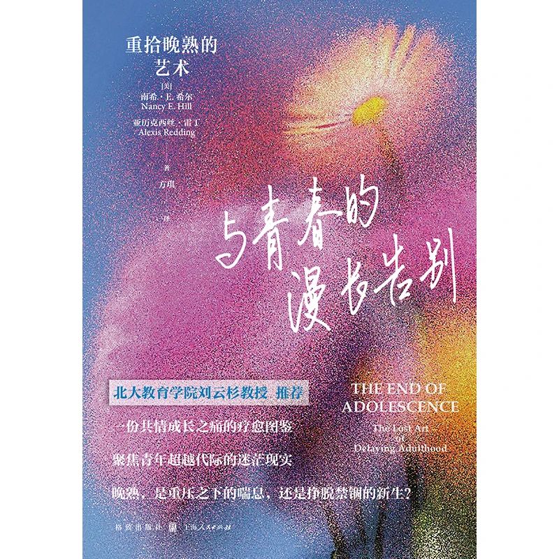 【高考/毕业礼物】【书展主推】与青春的漫长告别:重拾晚熟的艺术