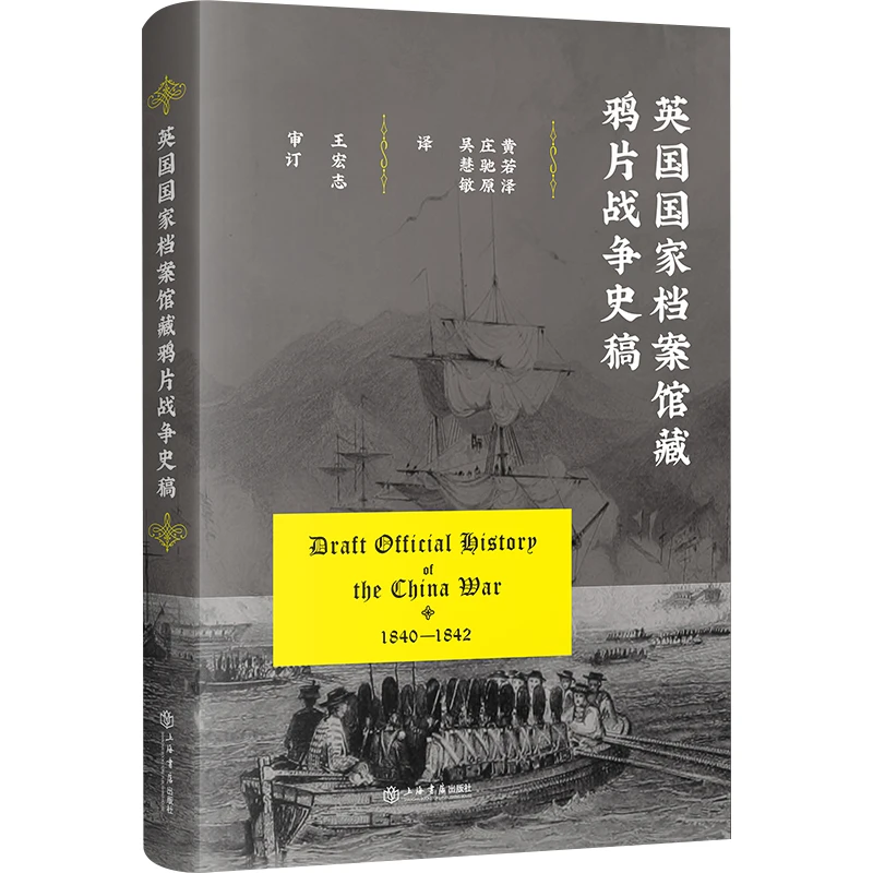 英国国家档案馆藏鸦片战争史稿上海书籍书店直播