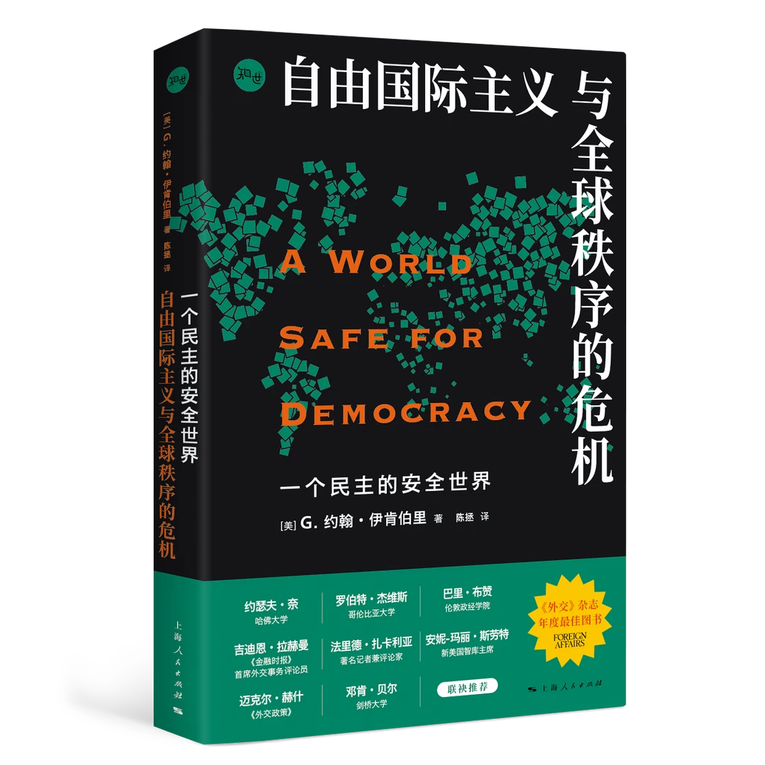 8月微瑕 一个民主的安全世界:自由国际主义与全球秩序的危机