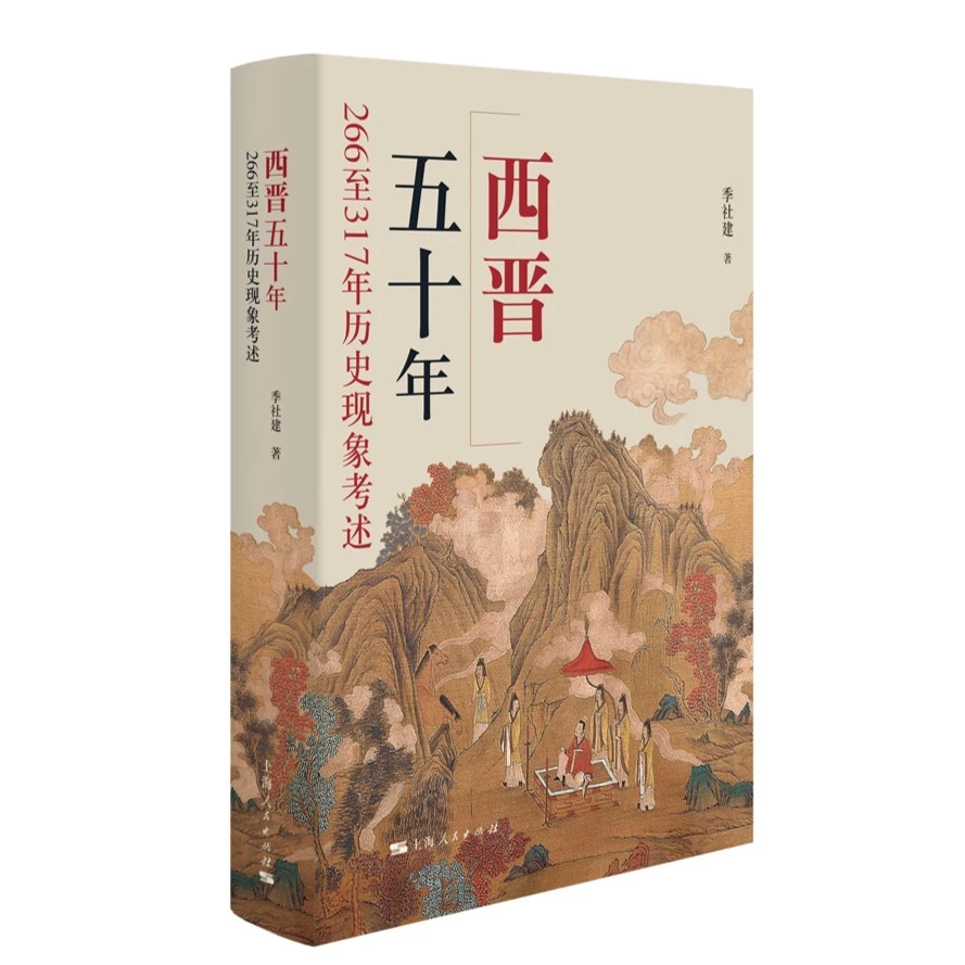 12月微瑕   西晋五十年：266至317年历史现象考述