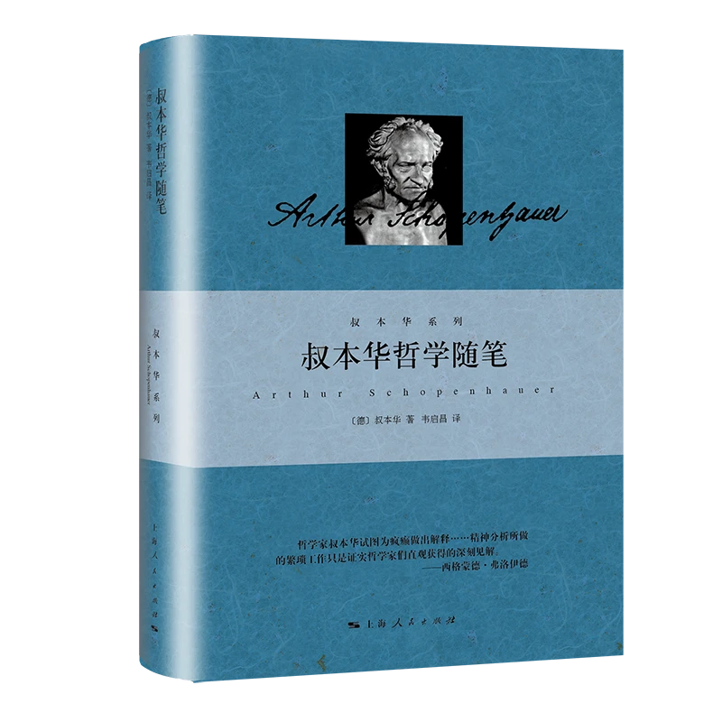 叔本华哲学随笔(精)