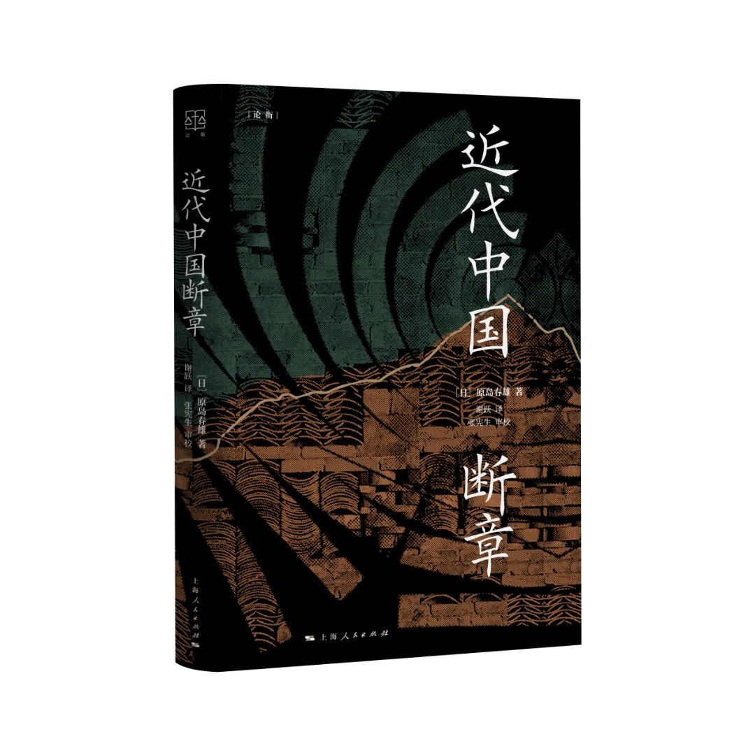 7月微瑕  介意勿拍   近代中国断章(论衡系列) 上海人民
