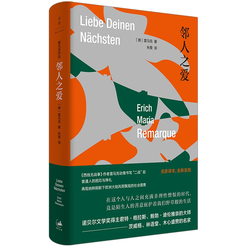 邻人之爱         上海人民出版社