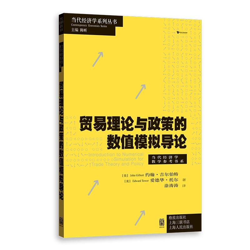 贸易理论与政策的数值模拟导论(当代经济学系列丛书)