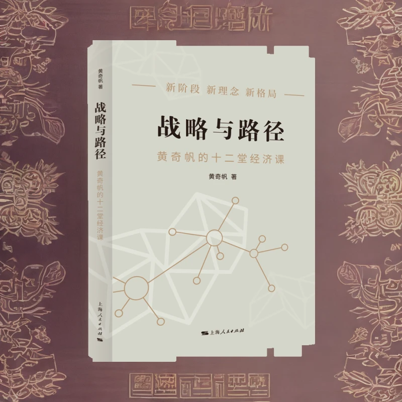 战略与路径——黄奇帆的制度研究经济课套装